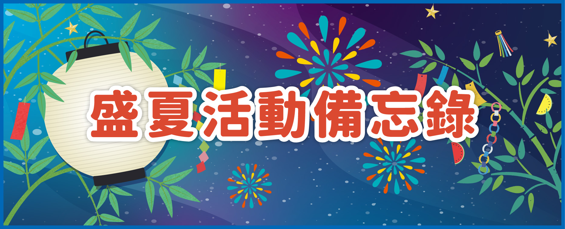 盛夏活動備忘錄